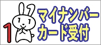 マイナンバーカード受付